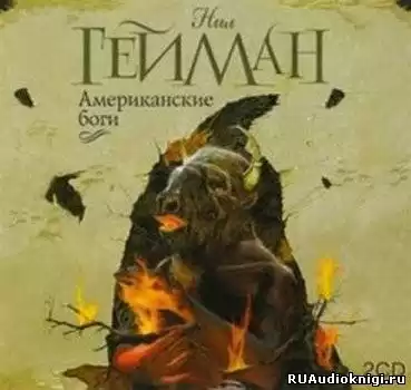 Гейман Нил - Американские боги