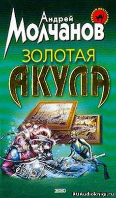 Молчанов Андрей - Золотая акула (Канарский вариант)