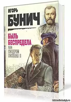 Бунич Игорь - Быль беспредела, или Синдром Николая II