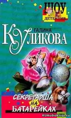 Куликова Галина - Секретарша на батарейках