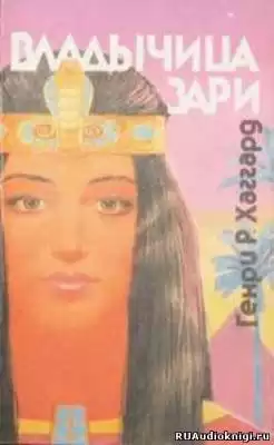 Хаггард Генри Райдер - Владычица зари