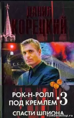 Корецкий Данил - Спасти шпиона