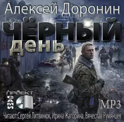 Доронин Алексей - Чёрный день