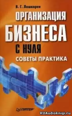 Лошкарев В.Г. - Организация бизнеса с нуля. Советы практика