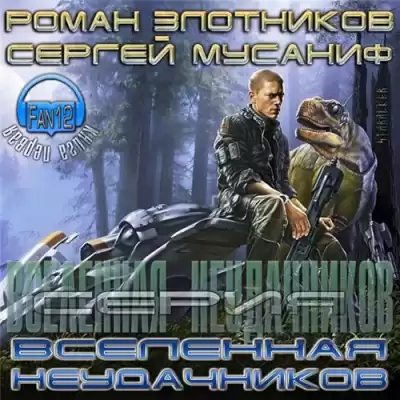 Мусаниф Сергей, Злотников Роман - Вселенная неудачников