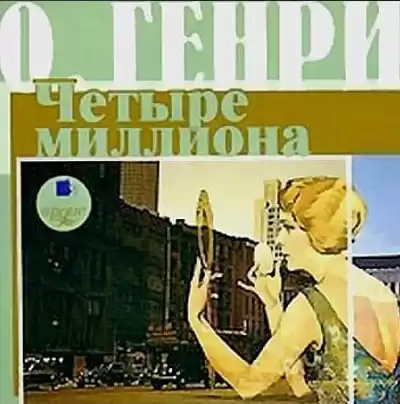 О. Генри - Четыре миллиона