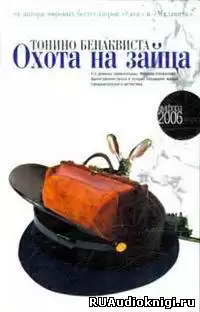 Бенаквиста Тонино - Охота на зайца