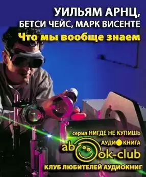 Арнц Уильям, Чейс Бетси, Висенте Марк - Что мы вообще знаем?
