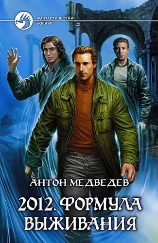Медведев Антон - 2012. Формула выживания