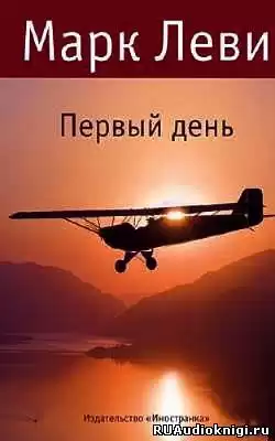 Леви Марк - День и ночь