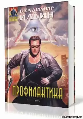 Ильин Владимир - Профилактика