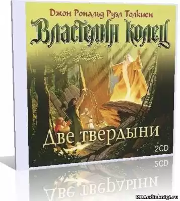 Толкин Джон - Властелин колец. Две твердыни