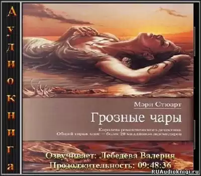 Стюарт Мэри - Грозные чары