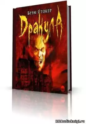 Стокер Брэм - Дракула