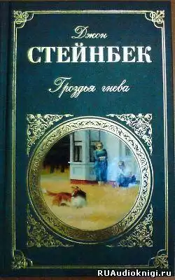 Стейнбек Джон - Гроздья гнева