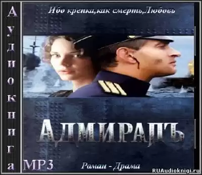 Толстая Елена - Адмиралъ