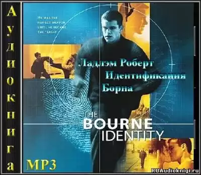 Ладлэм Роберт - Идентификация Борна