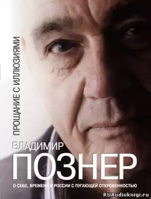 Познер Владимир - Прощание с иллюзиями