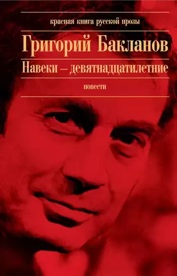 Бакланов Григорий  - Навеки - девятнадцатилетние
