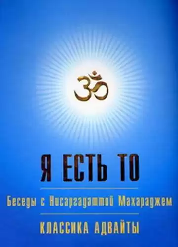 Нисаргадатта Махарадж  - Я есть То