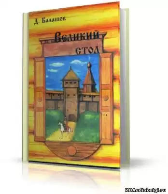 Балашов Дмитрий - Великий стол