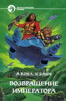 Коул Аллан, Банч Kристофер - Возвращение Императора