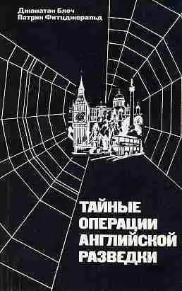 Блоч Джонатан, Фитцджеральд Патрик - Тайные операции английской разведки