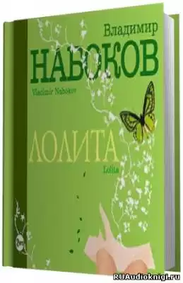 Набоков Владимир - Лолита
