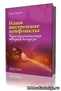 Хорни Карен - Наши внутренние конфликты. Конструктивная теория невроза