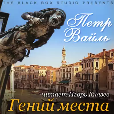 Вайль Петр - Гений места