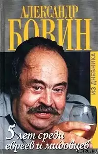 Бовин Александр - 5 лет среди евреев и мидовцев