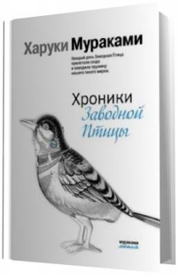 Мураками Харуки -  Хроники заводной птицы