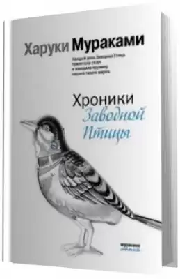 Мураками Харуки -  Хроники заводной птицы