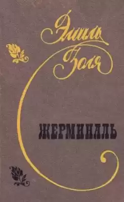 Золя Эмиль - Жерминаль