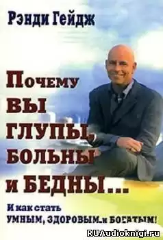 Гейдж Ренди - Почему вы глупы, больны и бедны