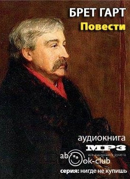Гарт Брет - Повести