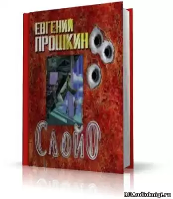 Прошкин Евгений - Слой ноль