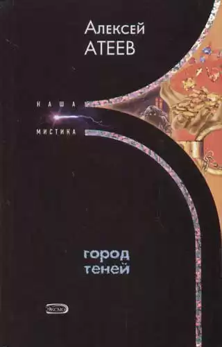 Атеев Алексей - Город теней