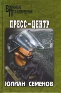 Семёнов Юлиан - Пресс-центр