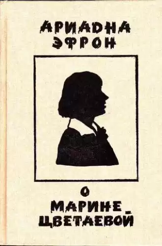 Эфрон Ариадна - Рассказы о личности Марины Цветаевой