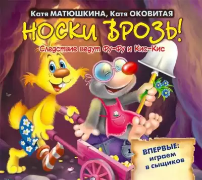 Матюшкина Екатерина, Оковитая Екатерина - Носки врозь!