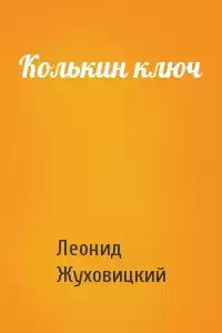 Жуховицкий Леонид - Колькин ключ