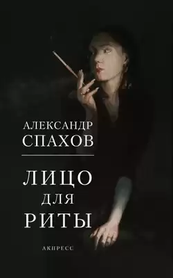 Спахов Александр - Лицо для Риты