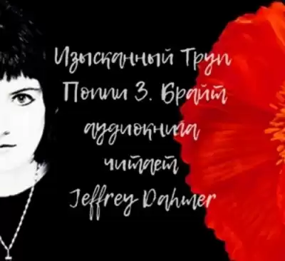 Брайт Поппи - Изысканный труп