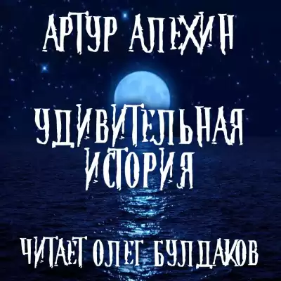 Алехин Артур - Удивительная история
