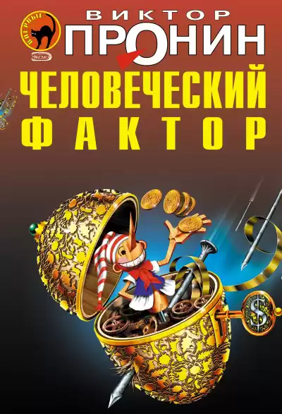 Пронин Виктор - Человеческий фактор