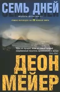 Мейер Деон - Семь дней