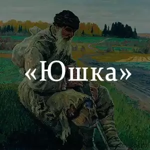 Платонов Андрей - Юшка