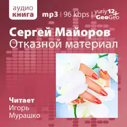 Майоров Сергей - Отказной материал