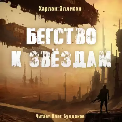 Эллисон Харлан - Бегство к звёздам